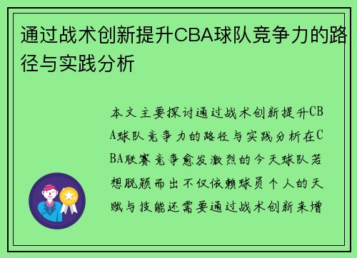 通过战术创新提升CBA球队竞争力的路径与实践分析