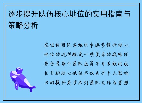 逐步提升队伍核心地位的实用指南与策略分析 逐步提升队伍核心地位的实用指南与策略分析