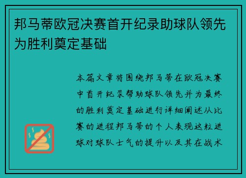 邦马蒂欧冠决赛首开纪录助球队领先为胜利奠定基础