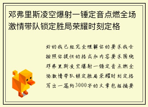 邓弗里斯凌空爆射一锤定音点燃全场激情带队锁定胜局荣耀时刻定格