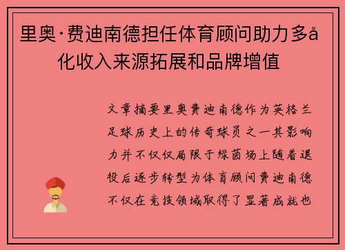 里奥·费迪南德担任体育顾问助力多元化收入来源拓展和品牌增值