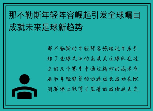 那不勒斯年轻阵容崛起引发全球瞩目成就未来足球新趋势