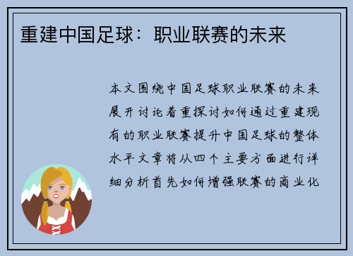重建中国足球：职业联赛的未来