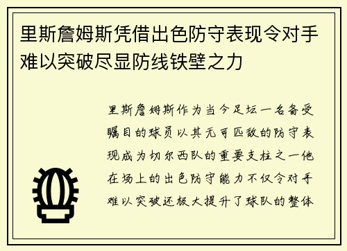 里斯詹姆斯凭借出色防守表现令对手难以突破尽显防线铁壁之力
