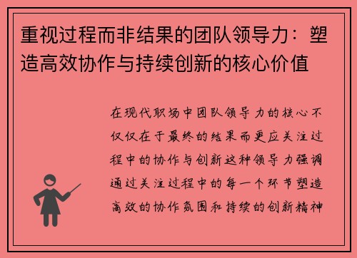 重视过程而非结果的团队领导力：塑造高效协作与持续创新的核心价值