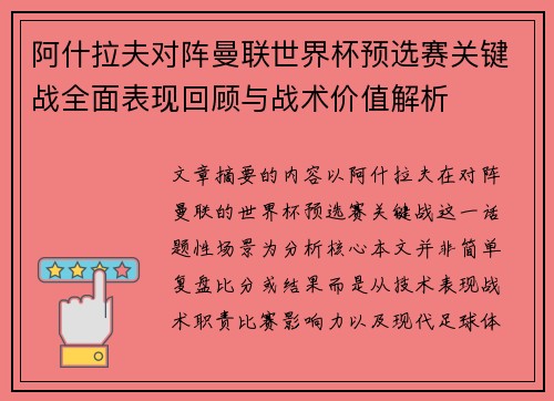 阿什拉夫对阵曼联世界杯预选赛关键战全面表现回顾与战术价值解析 阿什拉夫对阵曼联世界杯预选赛关键战全面表现回顾与战术价值解析