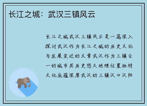 长江之城：武汉三镇风云