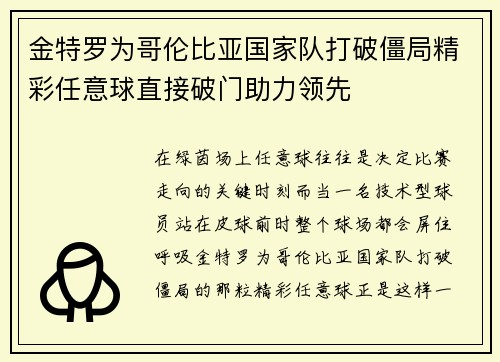 金特罗为哥伦比亚国家队打破僵局精彩任意球直接破门助力领先