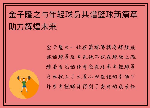 金子隆之与年轻球员共谱篮球新篇章助力辉煌未来