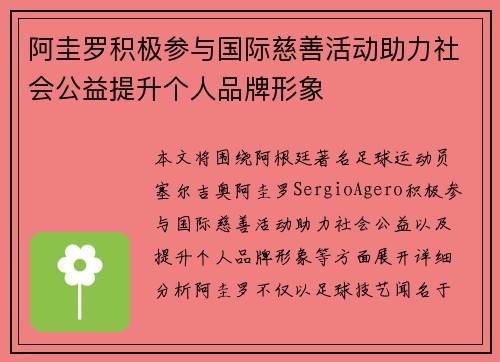 阿圭罗积极参与国际慈善活动助力社会公益提升个人品牌形象