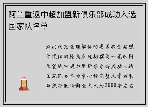 阿兰重返中超加盟新俱乐部成功入选国家队名单