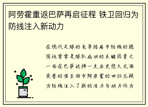 阿劳霍重返巴萨再启征程 铁卫回归为防线注入新动力