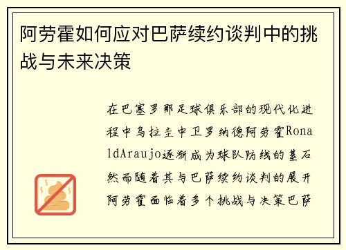 阿劳霍如何应对巴萨续约谈判中的挑战与未来决策