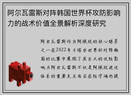 阿尔瓦雷斯对阵韩国世界杯攻防影响力的战术价值全景解析深度研究 阿尔瓦雷斯对阵韩国世界杯攻防影响力的战术价值全景解析深度研究