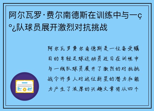 阿尔瓦罗·费尔南德斯在训练中与一线队球员展开激烈对抗挑战