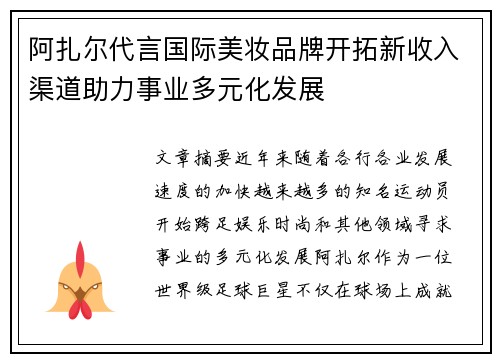 阿扎尔代言国际美妆品牌开拓新收入渠道助力事业多元化发展