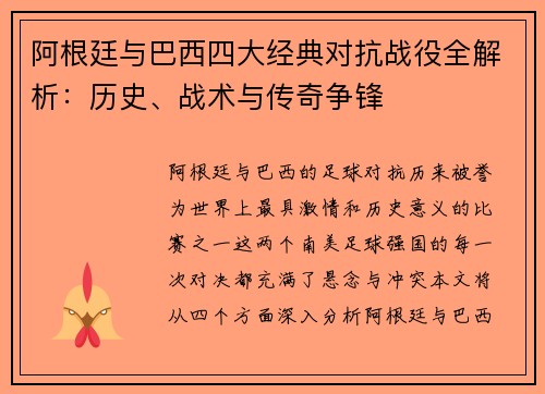 阿根廷与巴西四大经典对抗战役全解析:历史、战术与传奇争锋 阿根廷与巴西四大经典对抗战役全解析:历史、战术与传奇争锋