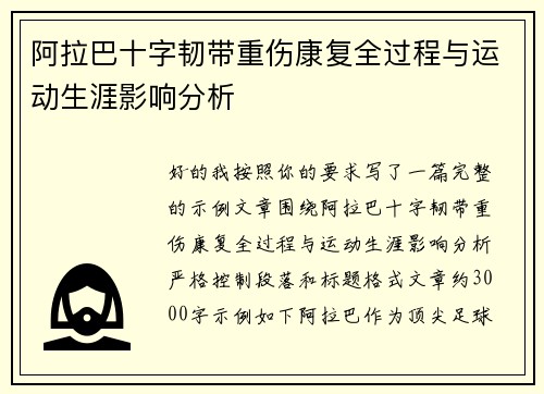 阿拉巴十字韧带重伤康复全过程与运动生涯影响分析 阿拉巴十字韧带重伤康复全过程与运动生涯影响分析