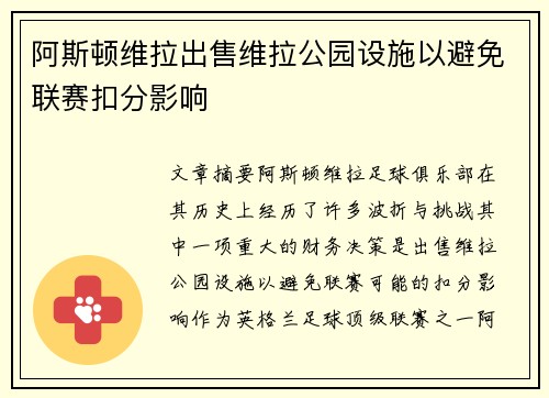 阿斯顿维拉出售维拉公园设施以避免联赛扣分影响 阿斯顿维拉出售维拉公园设施以避免联赛扣分影响