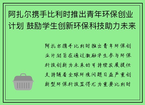 阿扎尔携手比利时推出青年环保创业计划 鼓励学生创新环保科技助力未来