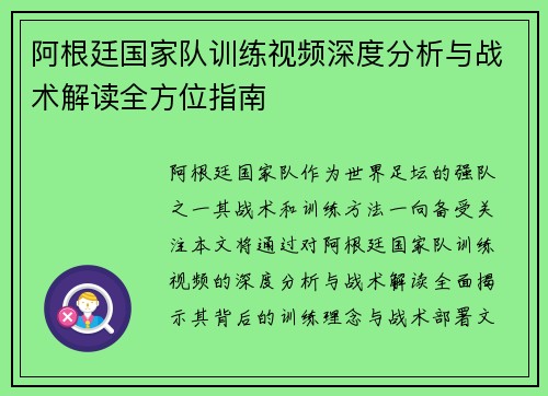 阿根廷国家队训练视频深度分析与战术解读全方位指南 阿根廷国家队训练视频深度分析与战术解读全方位指南