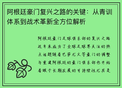 阿根廷豪门复兴之路的关键:从青训体系到战术革新全方位解析 阿根廷豪门复兴之路的关键:从青训体系到战术革新全方位解析