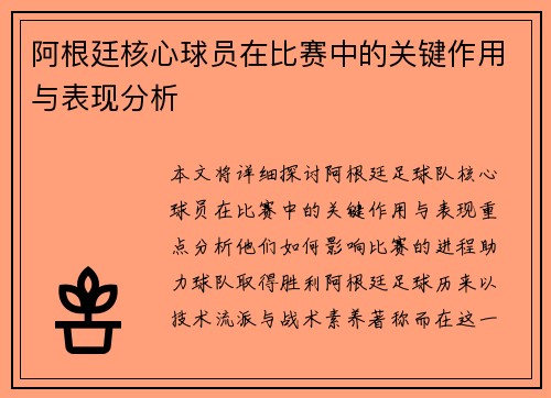 阿根廷核心球员在比赛中的关键作用与表现分析