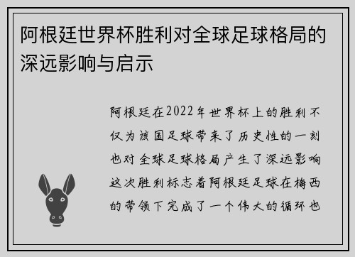 阿根廷世界杯胜利对全球足球格局的深远影响与启示