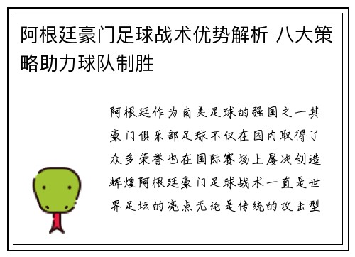 阿根廷豪门足球战术优势解析 八大策略助力球队制胜