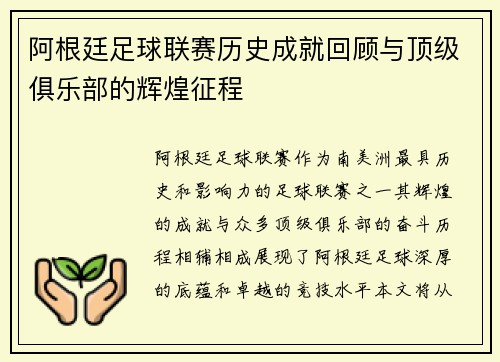 阿根廷足球联赛历史成就回顾与顶级俱乐部的辉煌征程