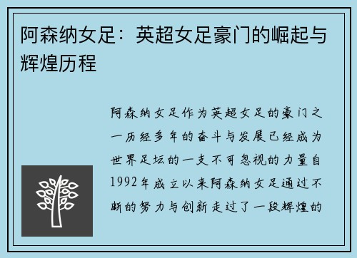 阿森纳女足：英超女足豪门的崛起与辉煌历程