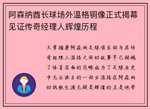 阿森纳酋长球场外温格铜像正式揭幕见证传奇经理人辉煌历程