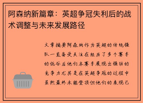 阿森纳新篇章：英超争冠失利后的战术调整与未来发展路径