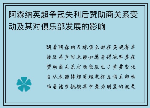阿森纳英超争冠失利后赞助商关系变动及其对俱乐部发展的影响