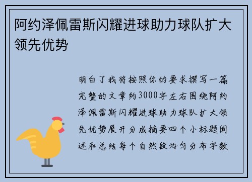 阿约泽佩雷斯闪耀进球助力球队扩大领先优势 阿约泽佩雷斯闪耀进球助力球队扩大领先优势