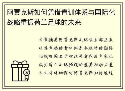 阿贾克斯如何凭借青训体系与国际化战略重振荷兰足球的未来 阿贾克斯如何凭借青训体系与国际化战略重振荷兰足球的未来
