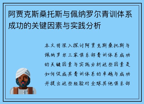 阿贾克斯桑托斯与佩纳罗尔青训体系成功的关键因素与实践分析 阿贾克斯桑托斯与佩纳罗尔青训体系成功的关键因素与实践分析