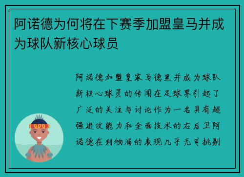 阿诺德为何将在下赛季加盟皇马并成为球队新核心球员