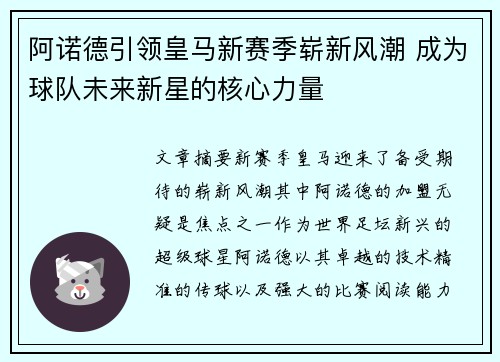 阿诺德引领皇马新赛季崭新风潮 成为球队未来新星的核心力量 阿诺德引领皇马新赛季崭新风潮 成为球队未来新星的核心力量