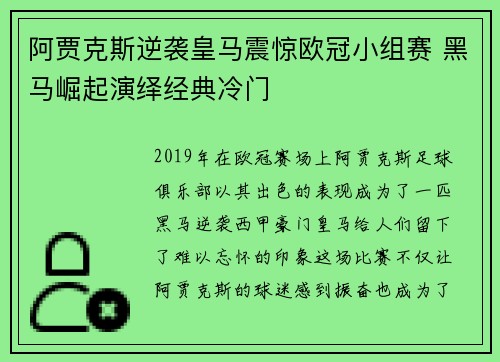 阿贾克斯逆袭皇马震惊欧冠小组赛 黑马崛起演绎经典冷门