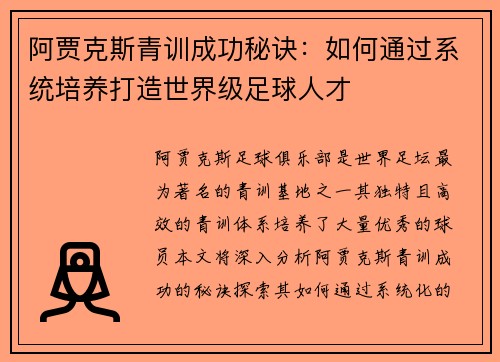 阿贾克斯青训成功秘诀：如何通过系统培养打造世界级足球人才
