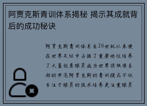 阿贾克斯青训体系揭秘 揭示其成就背后的成功秘诀