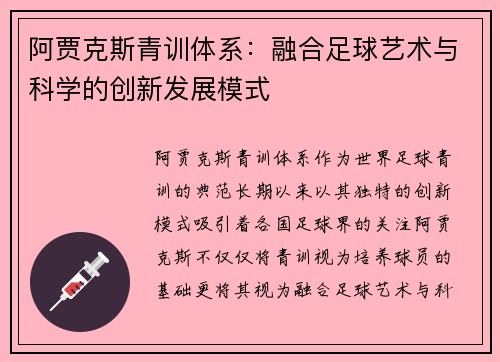 阿贾克斯青训体系：融合足球艺术与科学的创新发展模式