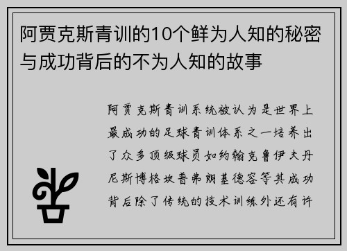阿贾克斯青训的10个鲜为人知的秘密与成功背后的不为人知的故事