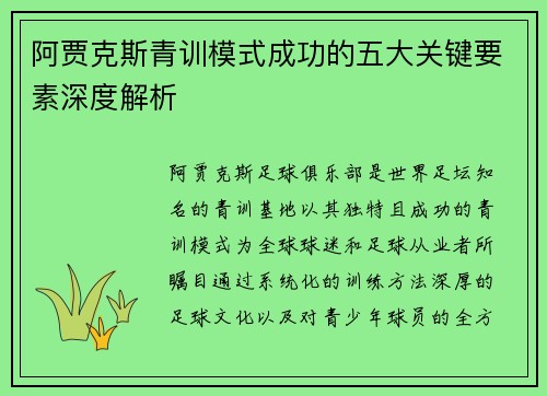 阿贾克斯青训模式成功的五大关键要素深度解析