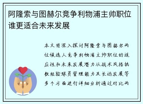 阿隆索与图赫尔竞争利物浦主帅职位谁更适合未来发展