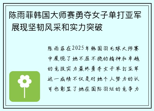 陈雨菲韩国大师赛勇夺女子单打亚军 展现坚韧风采和实力突破