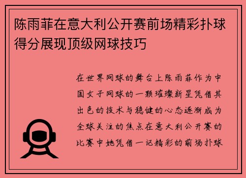陈雨菲在意大利公开赛前场精彩扑球得分展现顶级网球技巧