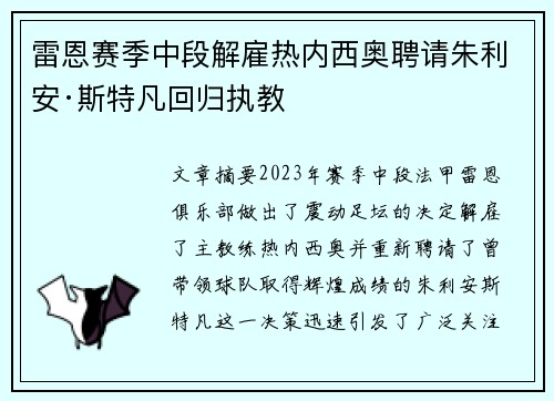 雷恩赛季中段解雇热内西奥聘请朱利安·斯特凡回归执教