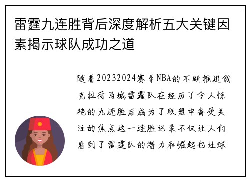 雷霆九连胜背后深度解析五大关键因素揭示球队成功之道